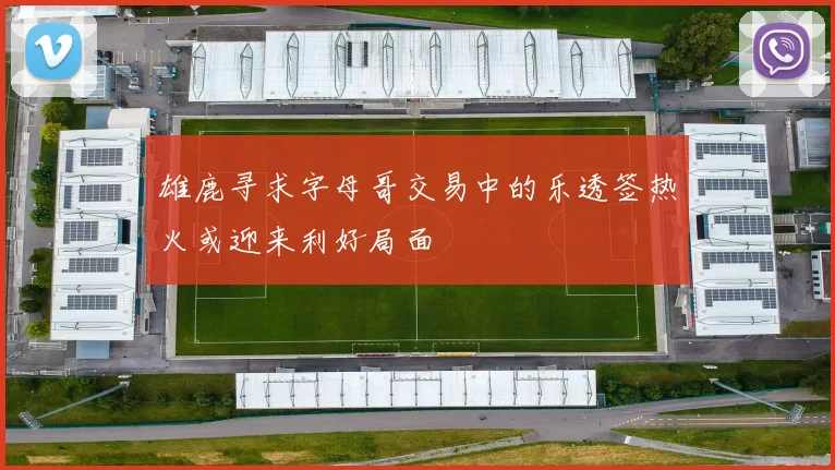 雄鹿寻求字母哥交易中的乐透签热火或迎来利好局面