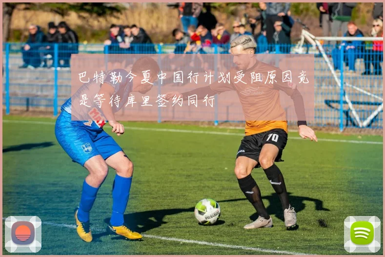 巴特勒今夏中国行计划受阻原因竟是等待库里签约同行