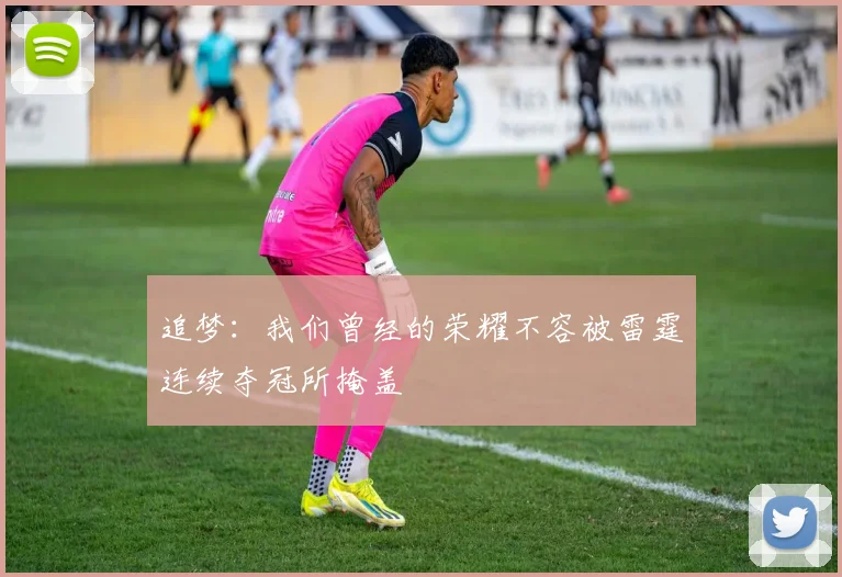 追梦：我们曾经的荣耀不容被雷霆连续夺冠所掩盖