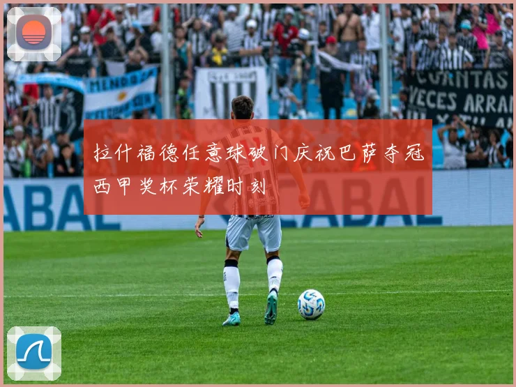 拉什福德任意球破门庆祝巴萨夺冠西甲奖杯荣耀时刻