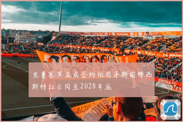 克鲁塞罗正式签约伯恩茅斯前锋西斯特拉合同至2028年底
