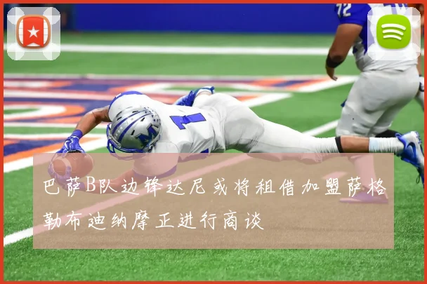 巴萨B队边锋达尼或将租借加盟萨格勒布迪纳摩正进行商谈