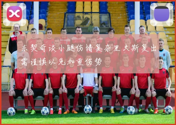 东契奇谈小腿伤情复杂里夫斯复出需谨慎以免加重伤势