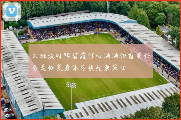 文班谈对阵雷霆信心满满但首要任务是恢复身体尽快结束采访